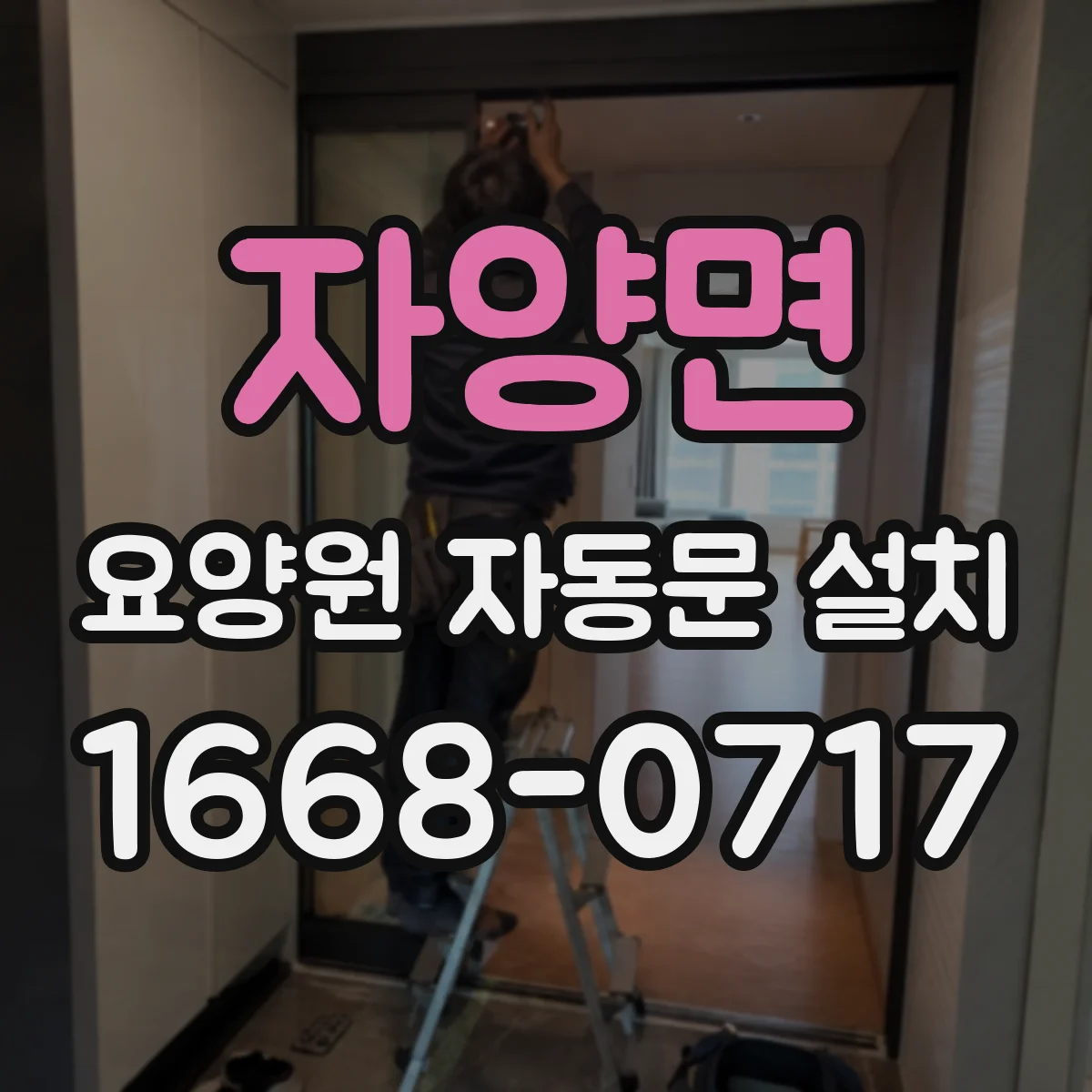 자양면 요양원 자동문 설치