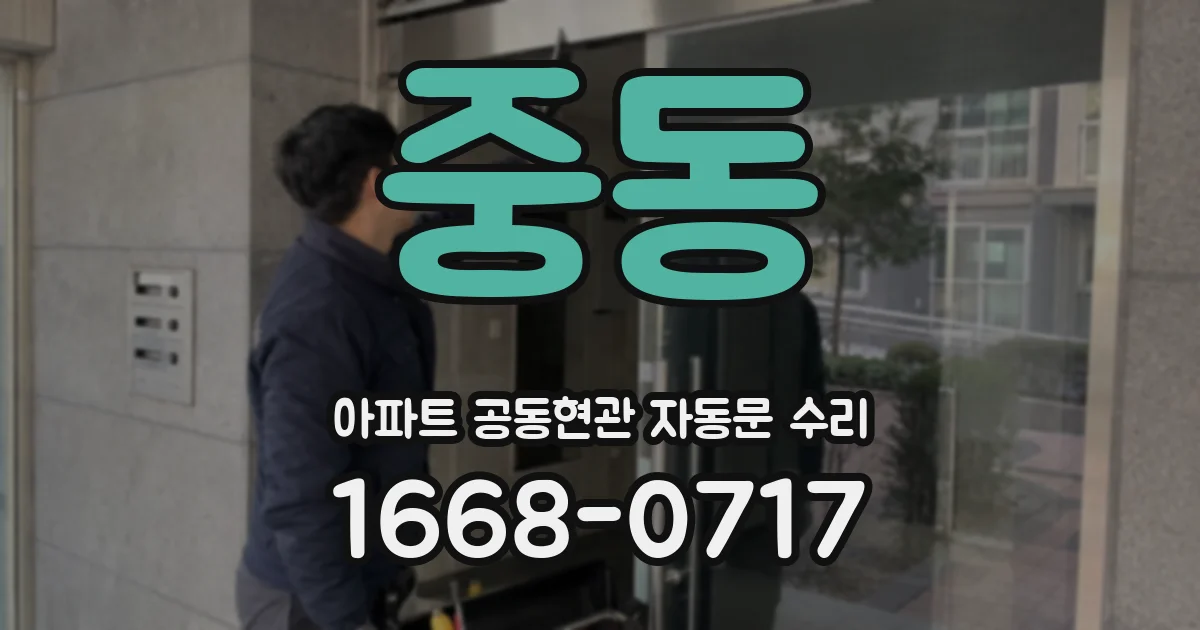 중동 아파트 공동현관 자동문 수리