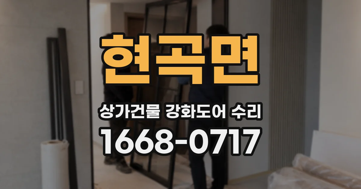 현곡면 상가건물 강화도어 수리
