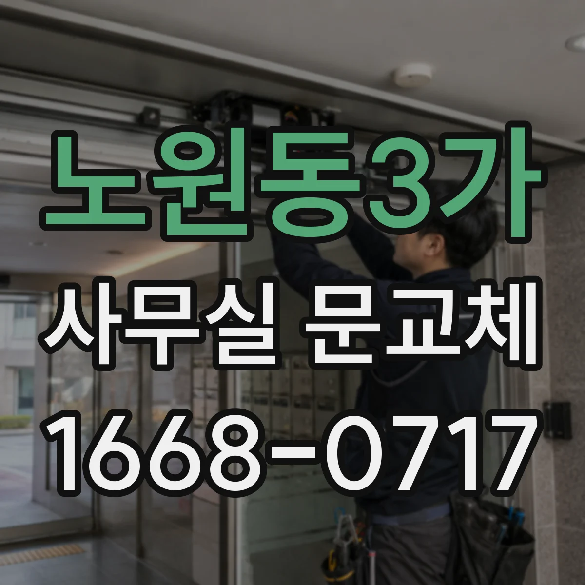 노원동3가 사무실 문교체