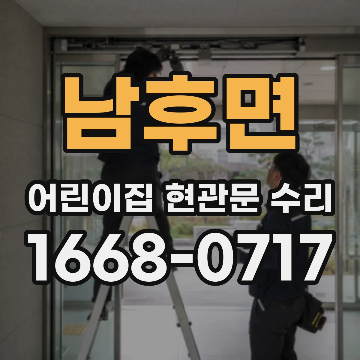 남후면 어린이집 현관문 수리