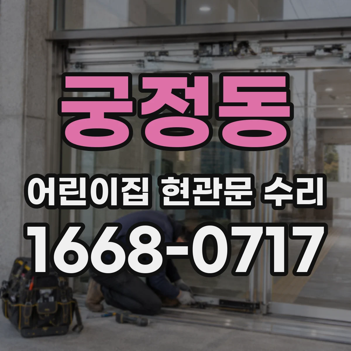 궁정동 어린이집 현관문 수리 문틀 틈새바람 들어오는 문제 해결