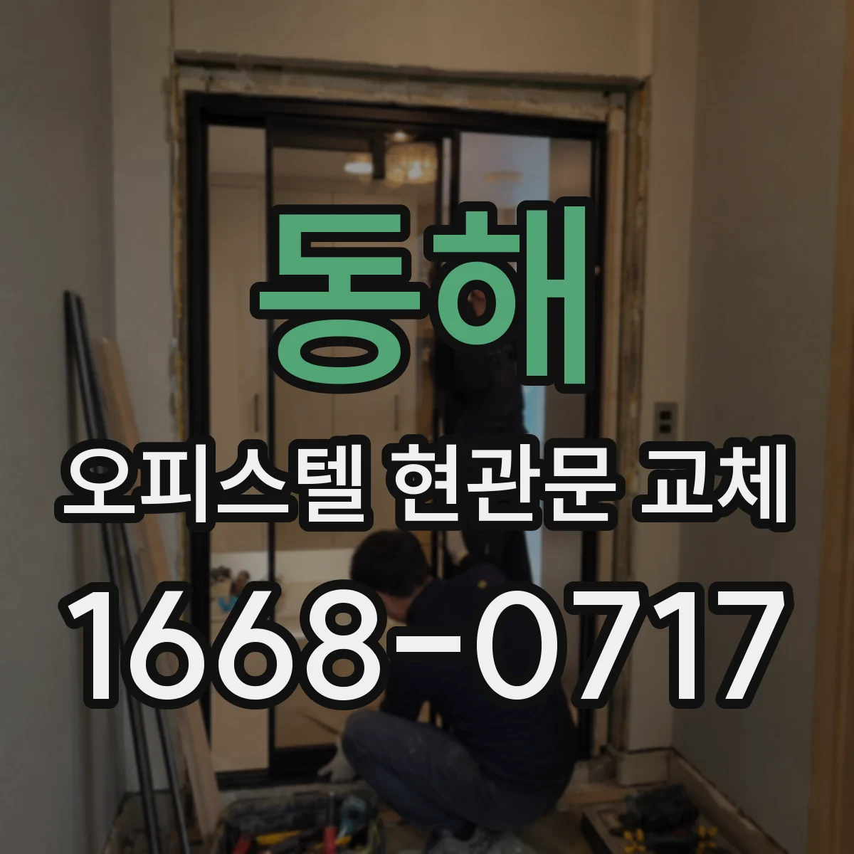 동해 오피스텔 현관문 교체