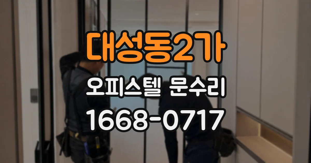대성동2가 오피스텔 문수리