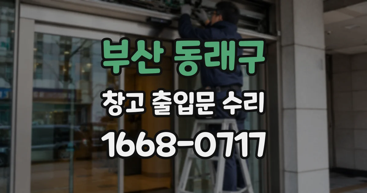 부산 동래구 창고 출입문 수리