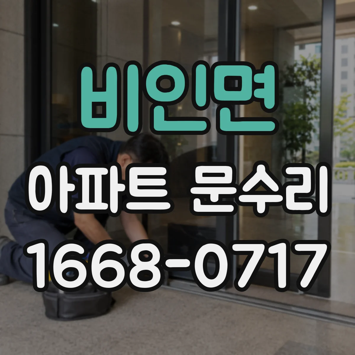비인면 아파트 문수리