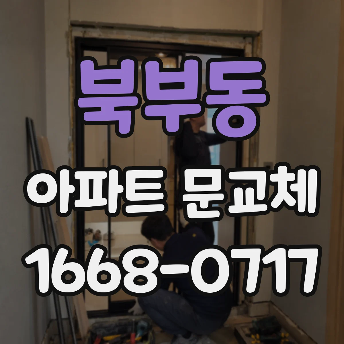 북부동 아파트 문교체