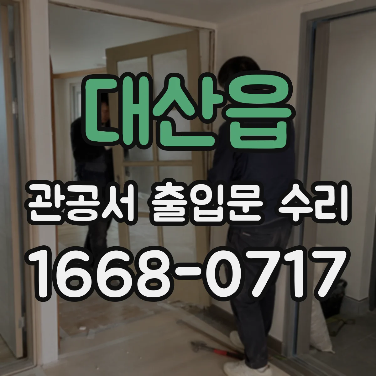 대산읍 관공서 출입문 수리