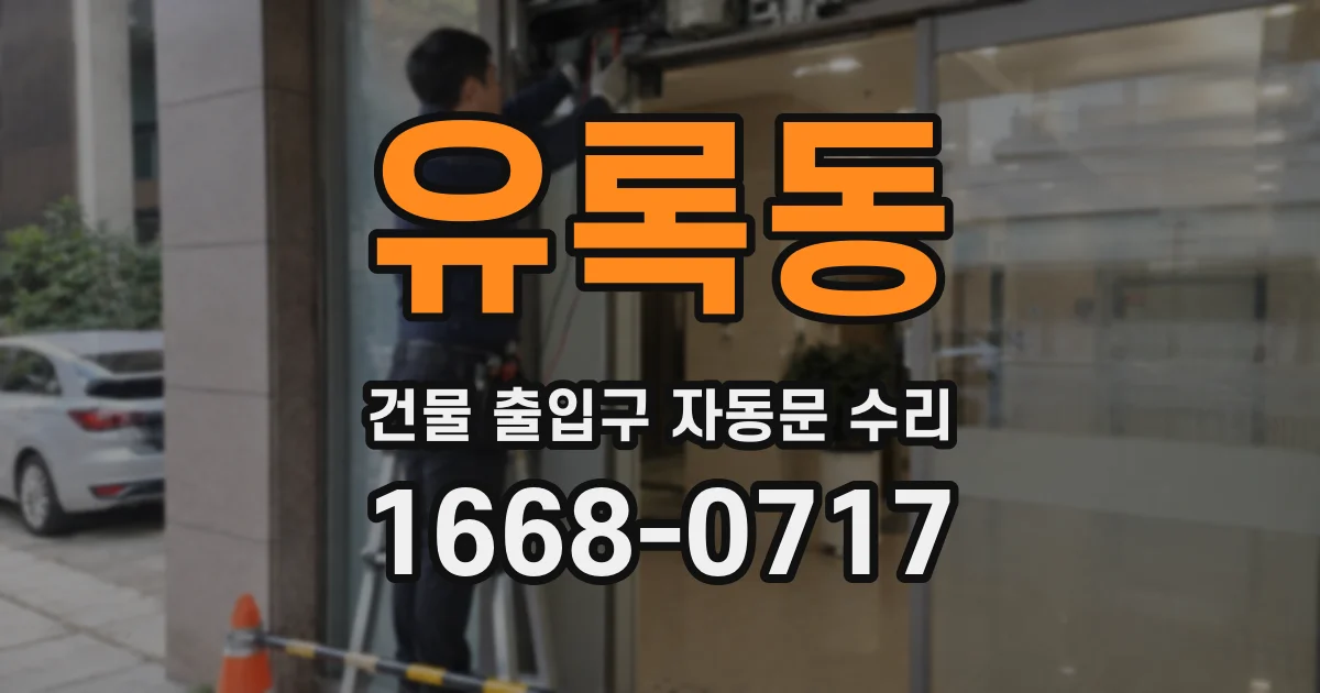 유록동 건물 출입구 자동문 수리
