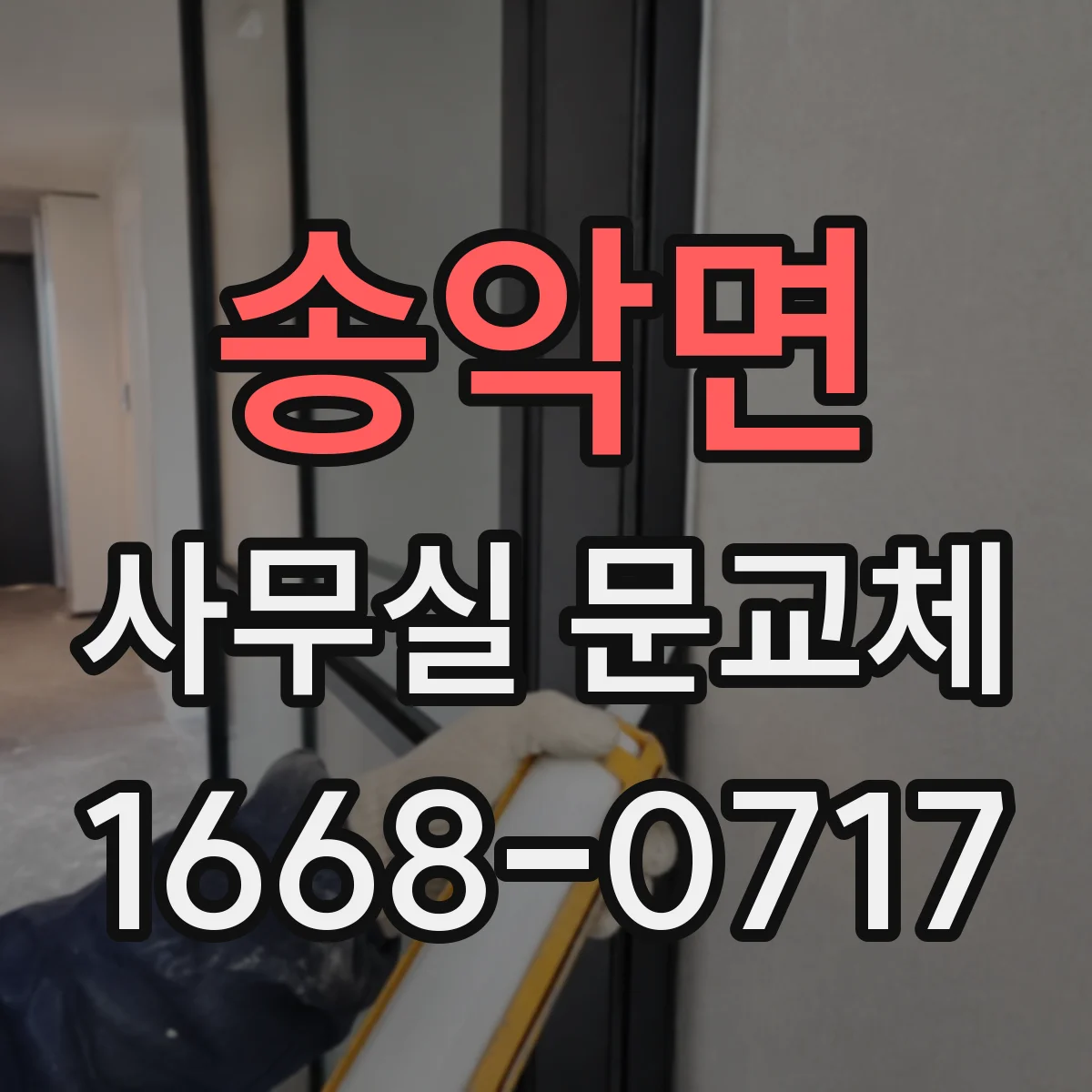 송악면 사무실 문교체