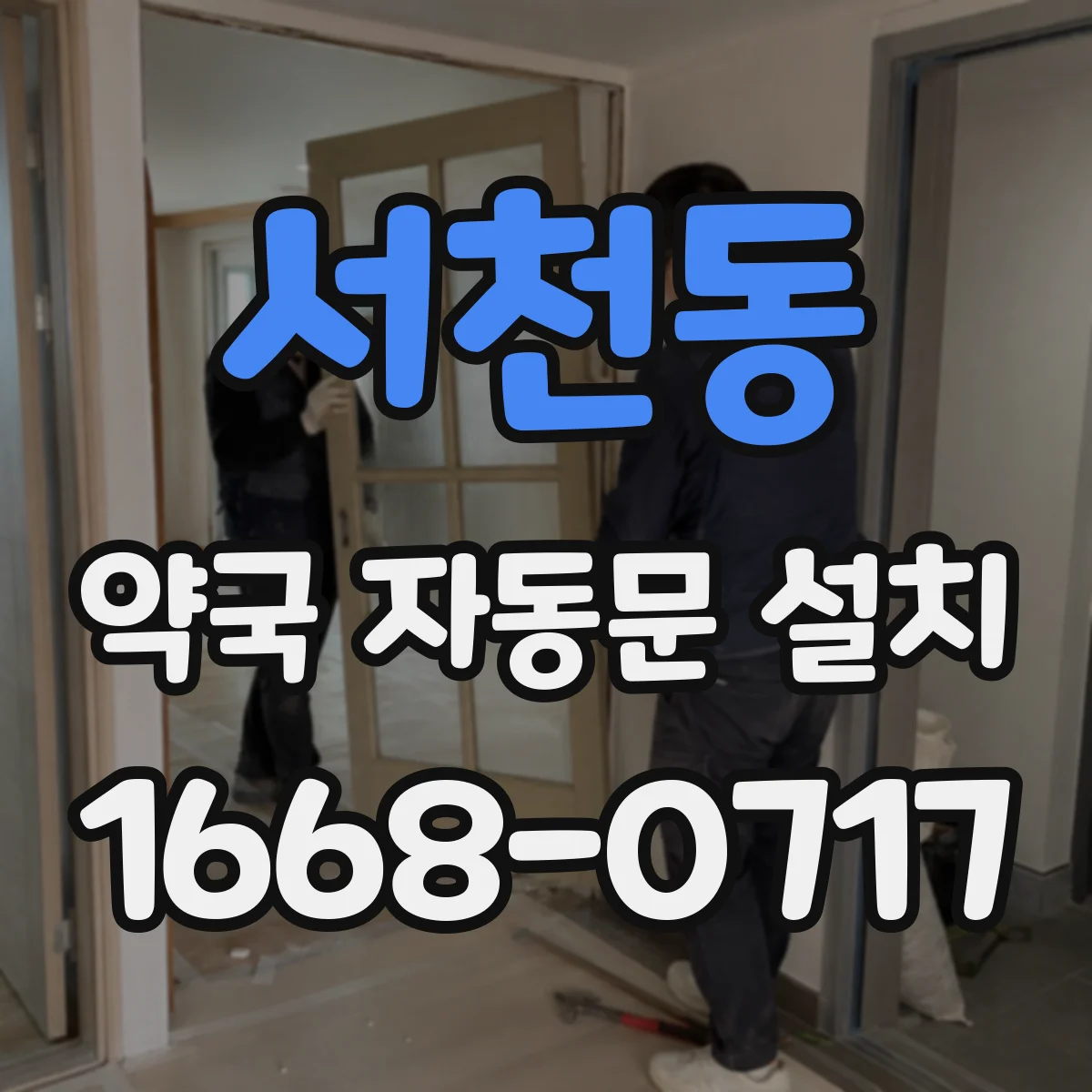 서천동 약국 자동문 설치