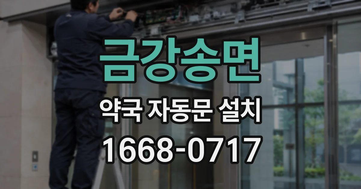 금강송면 약국 자동문 설치