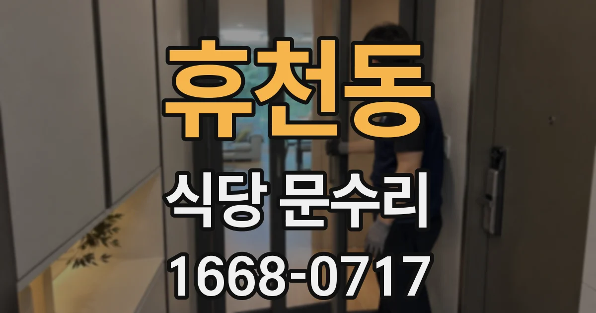 휴천동 식당 문수리