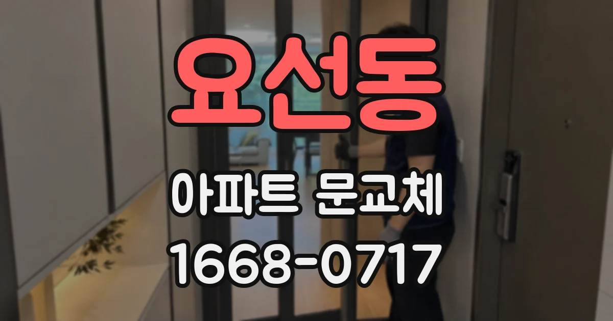 요선동 아파트 문교체