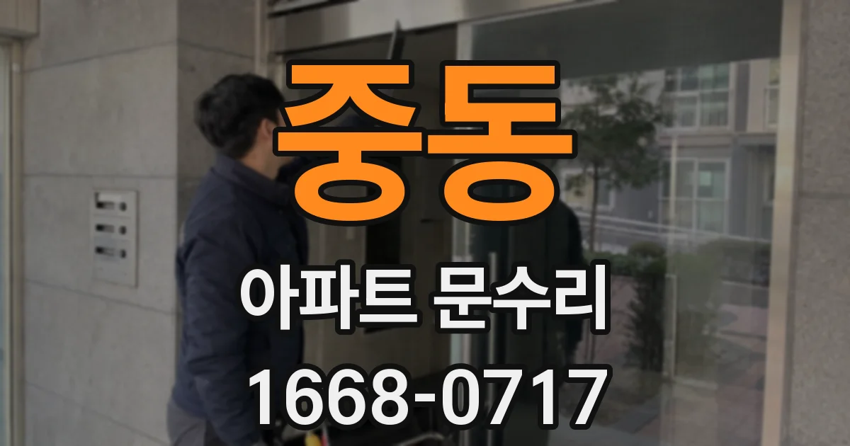 중동 아파트 문수리