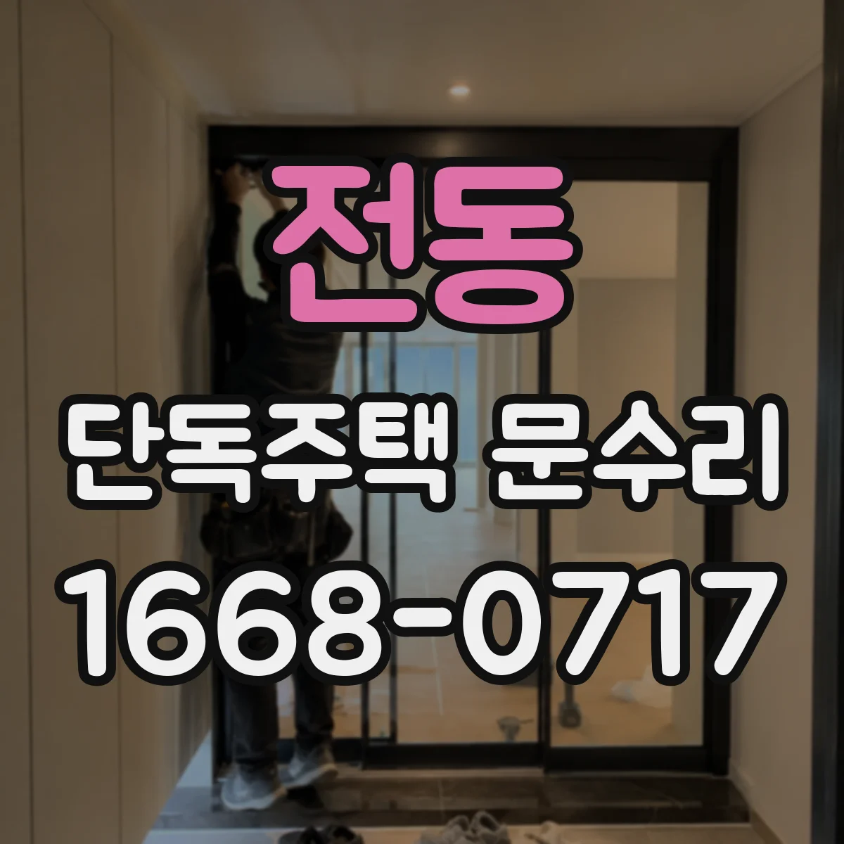 전동 단독주택 문수리