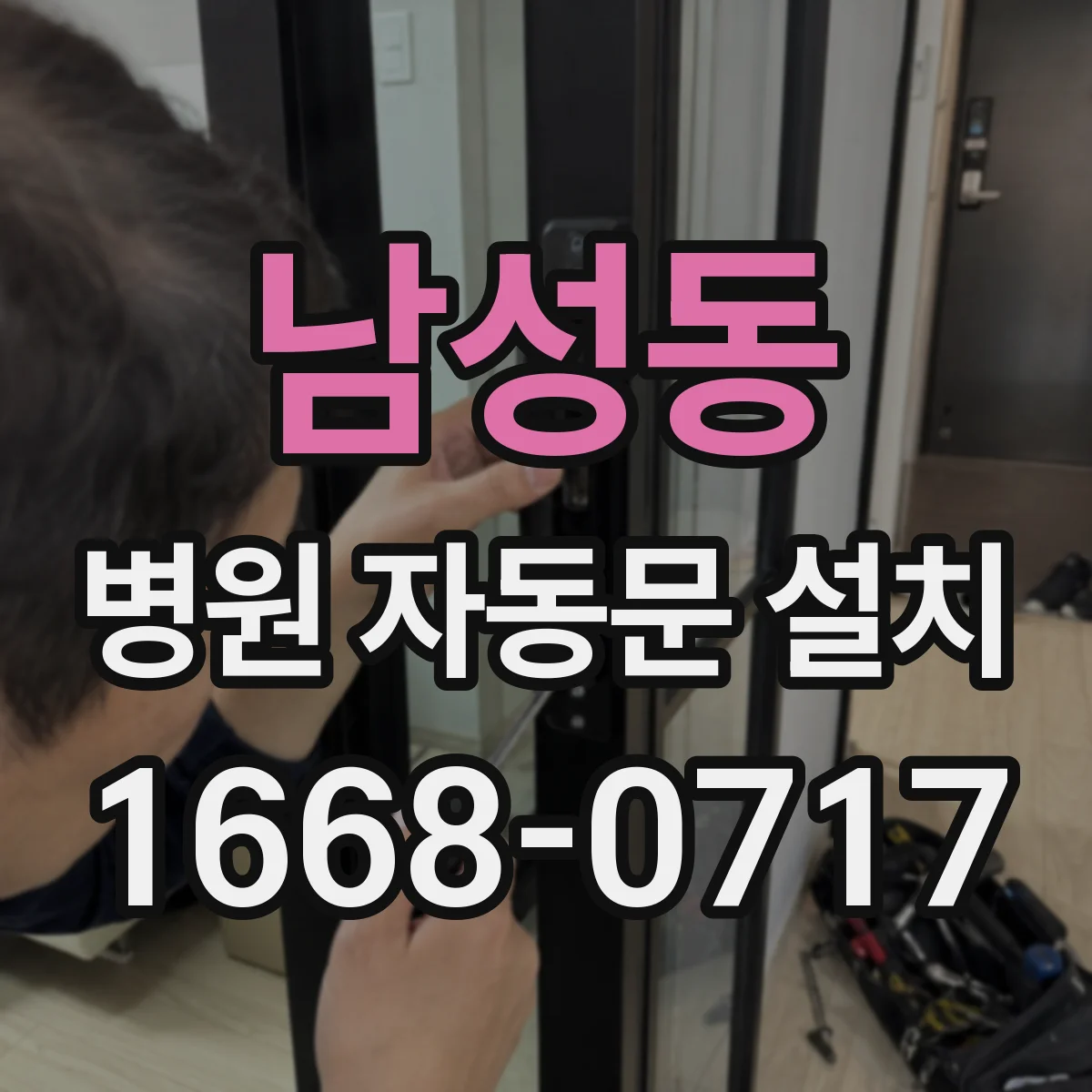 남성동 병원 자동문 설치