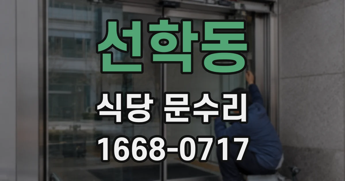 선학동 식당 문수리