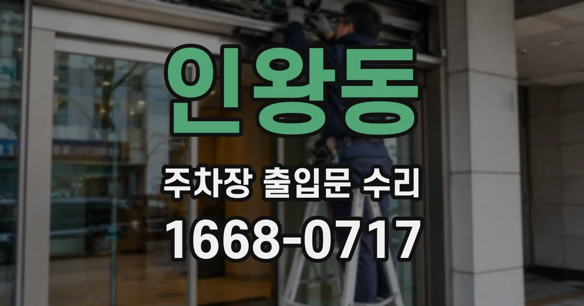 인왕동 주차장 출입문 수리