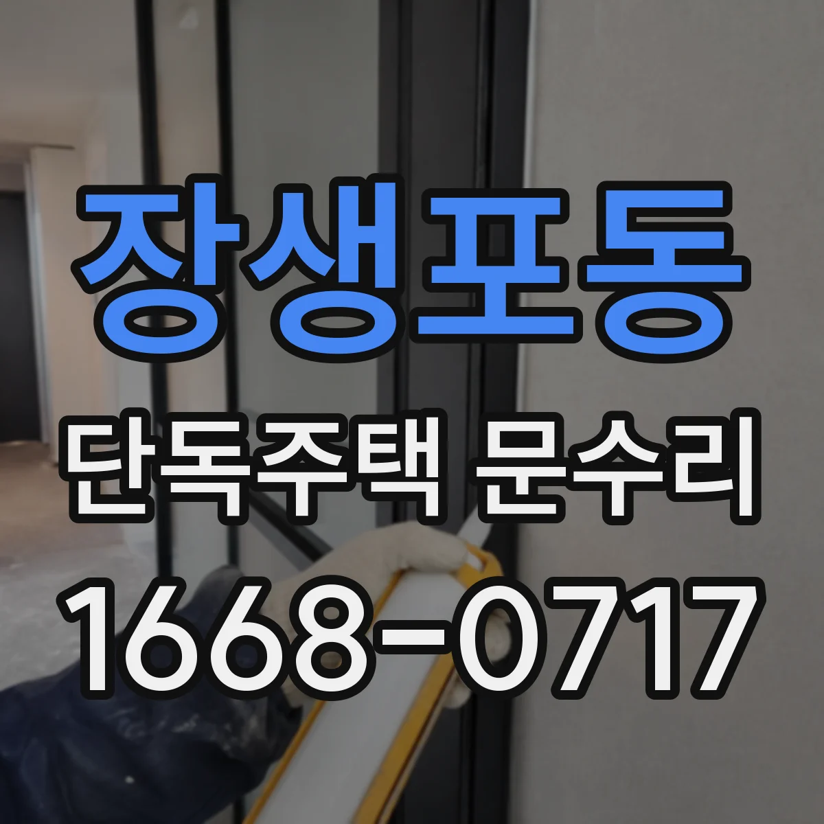 장생포동 단독주택 문수리