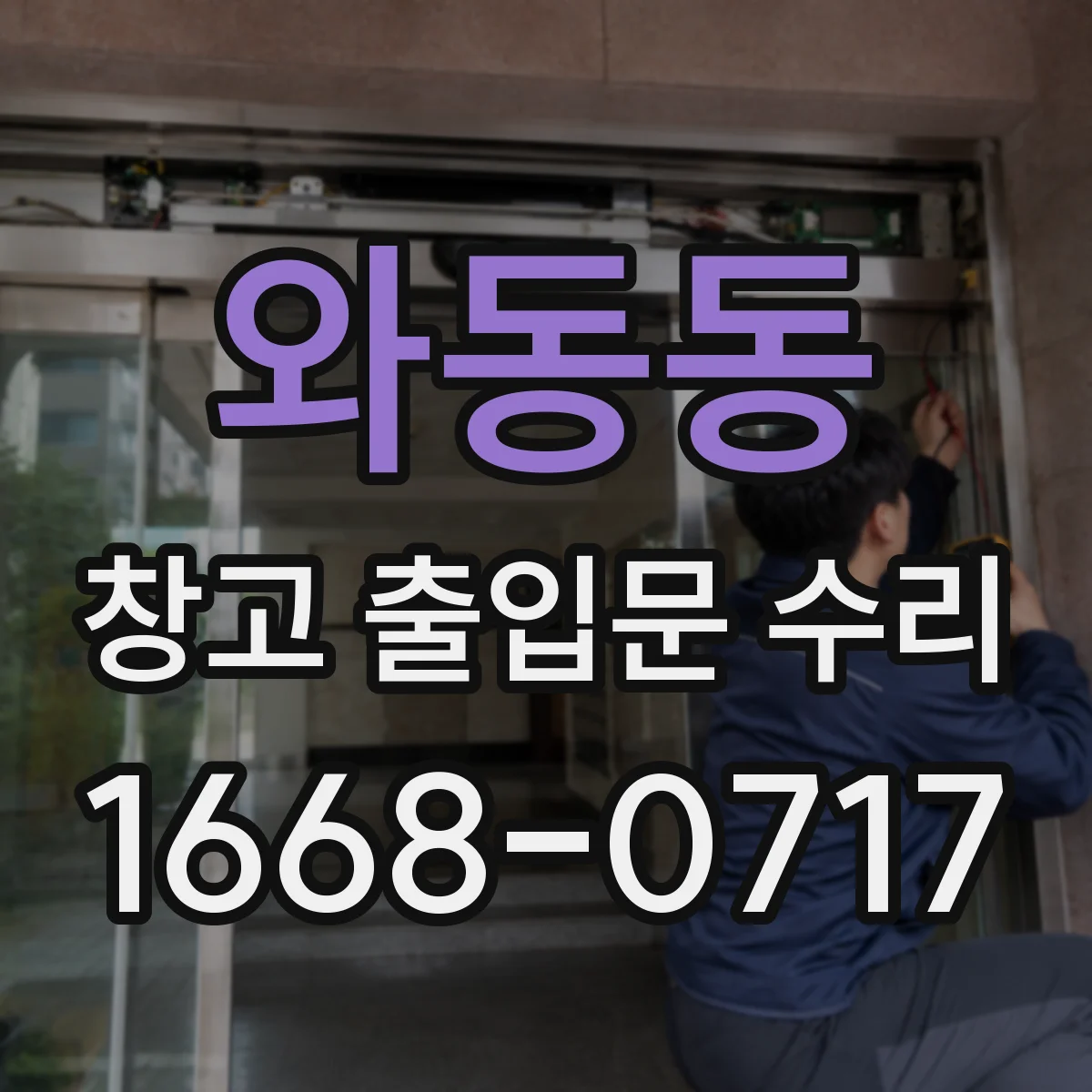 와동동 창고 출입문 수리