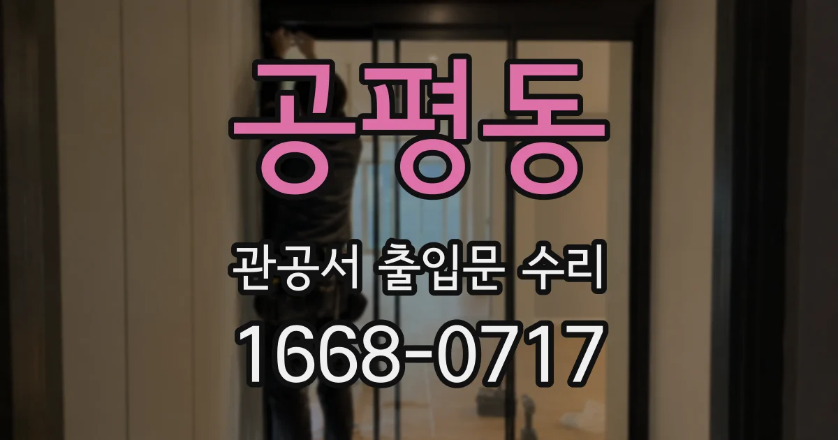 공평동 관공서 출입문 수리