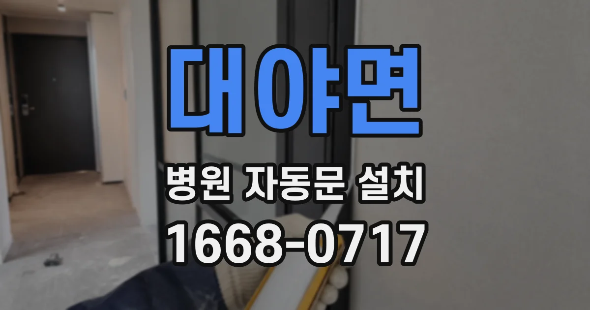 대야면 병원 자동문 설치