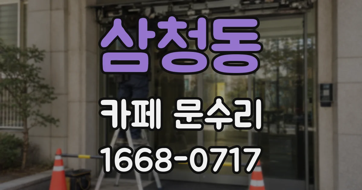 삼청동 카페 문수리