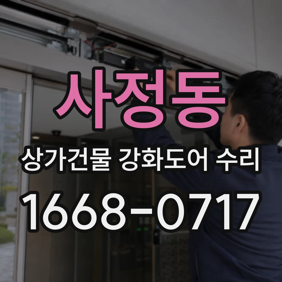 사정동 상가건물 강화도어 수리