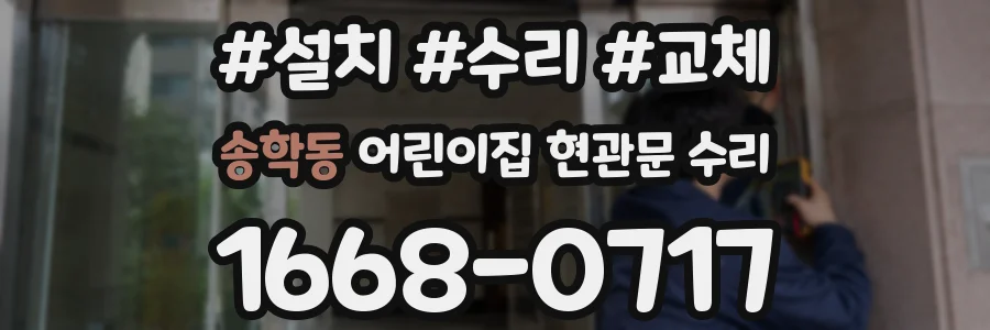 송학동 어린이집 현관문 수리