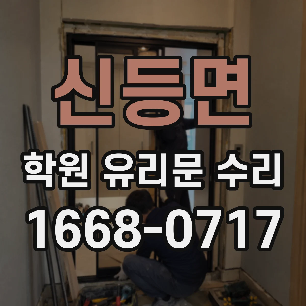 신등면 학원 유리문 수리