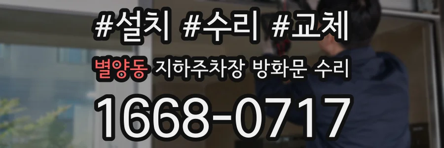 별양동 지하주차장 방화문 수리