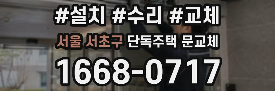 서울 서초구 단독주택 문교체