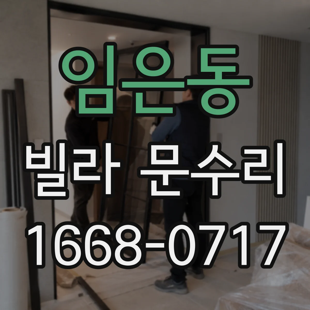 임은동 빌라 문수리