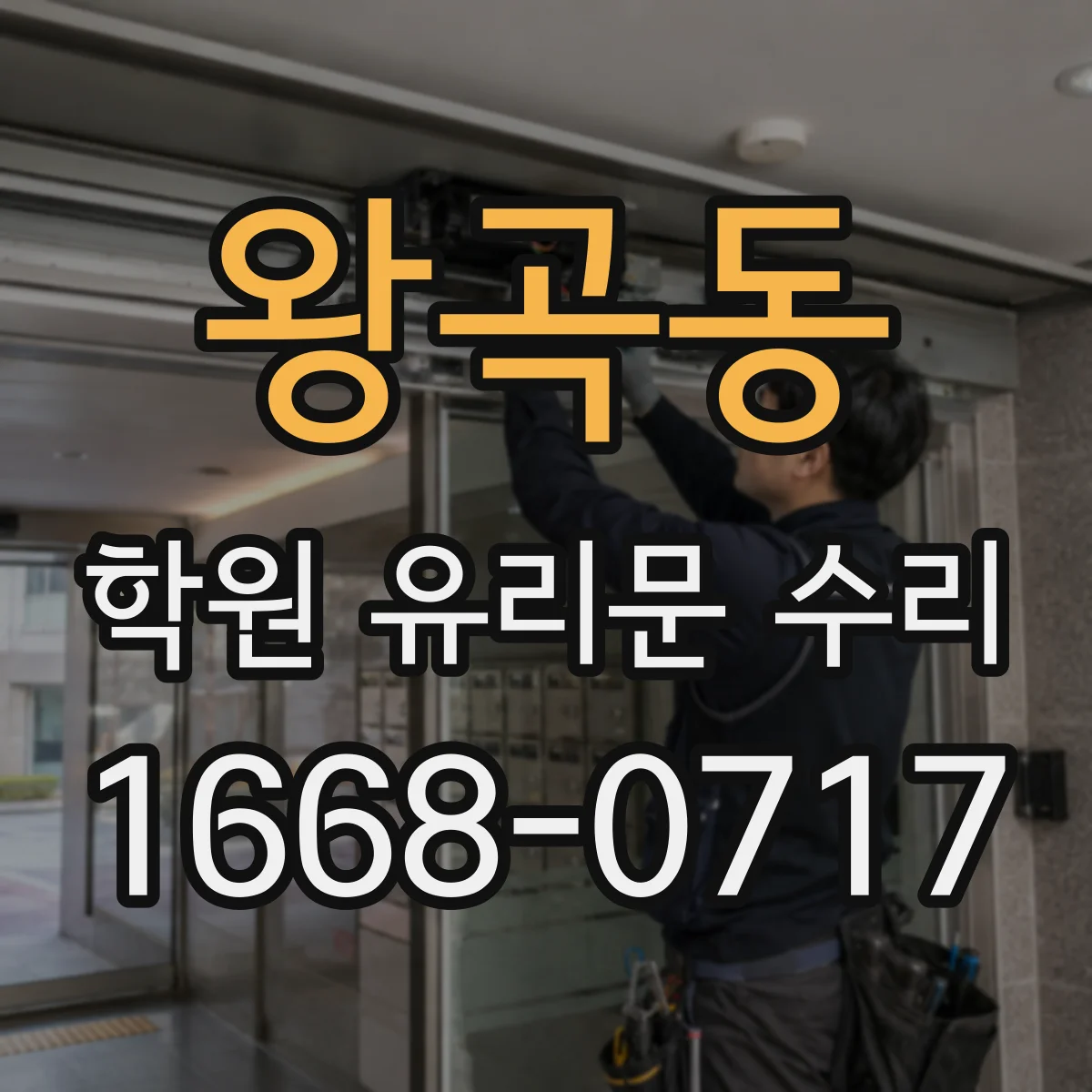 왕곡동 학원 유리문 수리