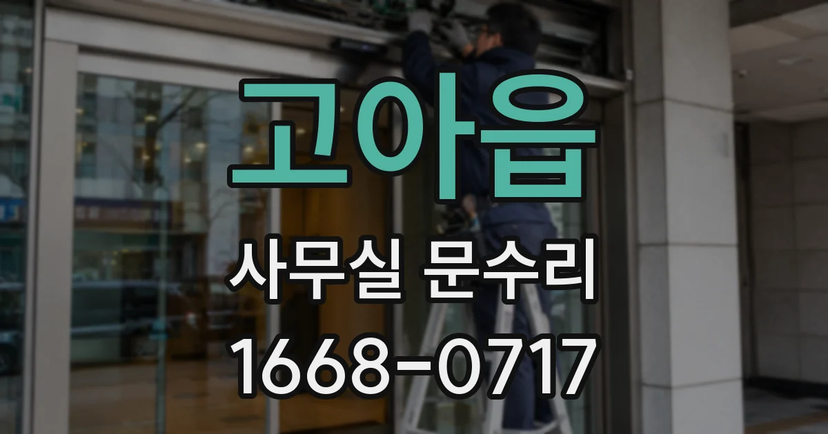 고아읍 사무실 문수리