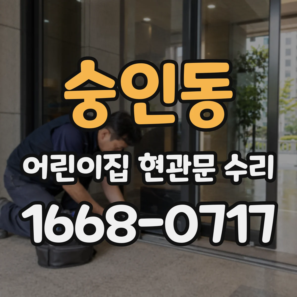 숭인동 어린이집 현관문 수리