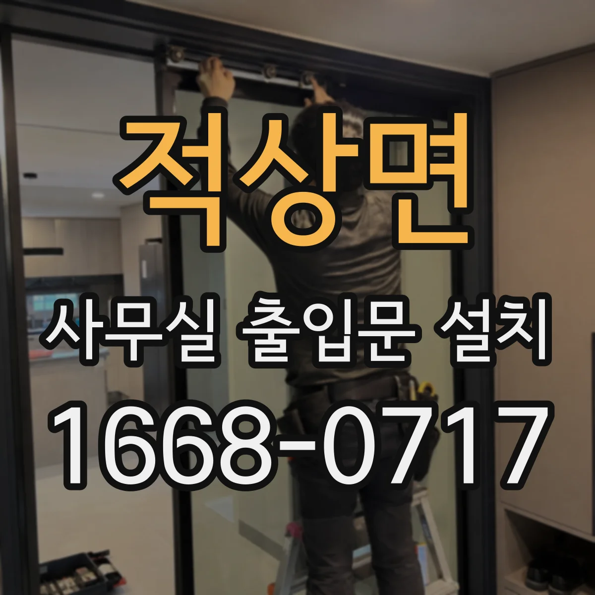 적상면 사무실 출입문 설치