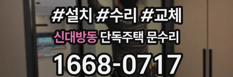 신대방동 단독주택 문수리