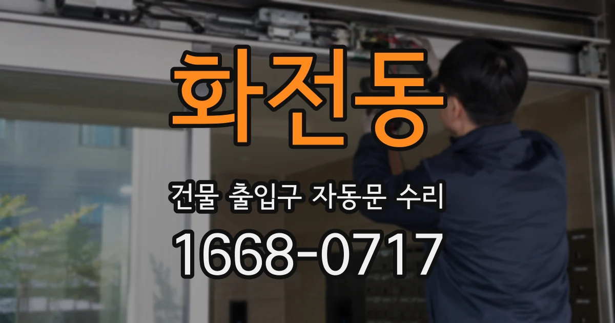 화전동 건물 출입구 자동문 수리