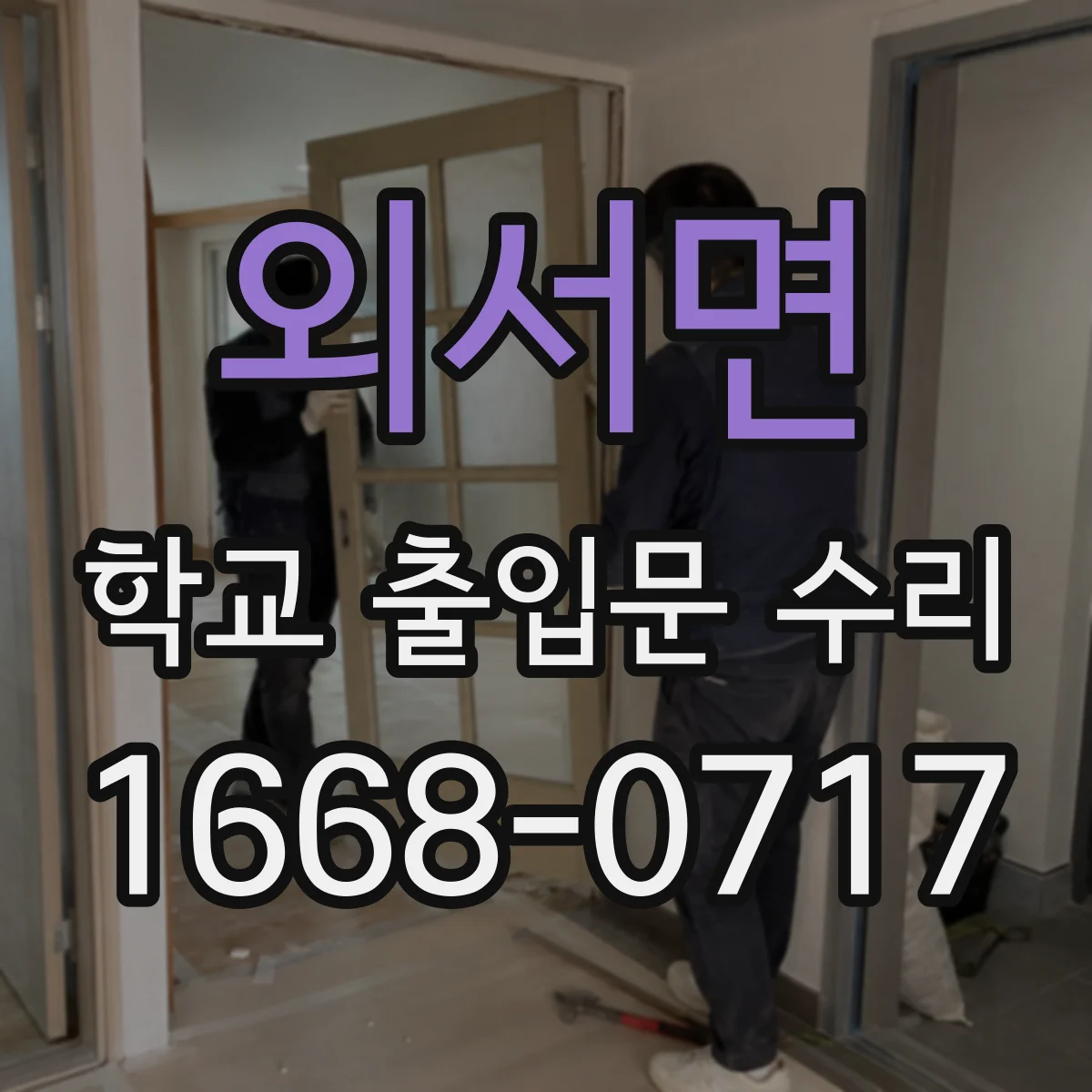 외서면 학교 출입문 수리