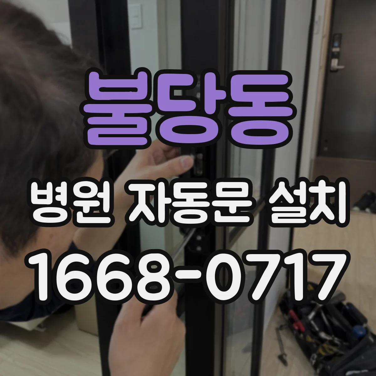 불당동 병원 자동문 설치