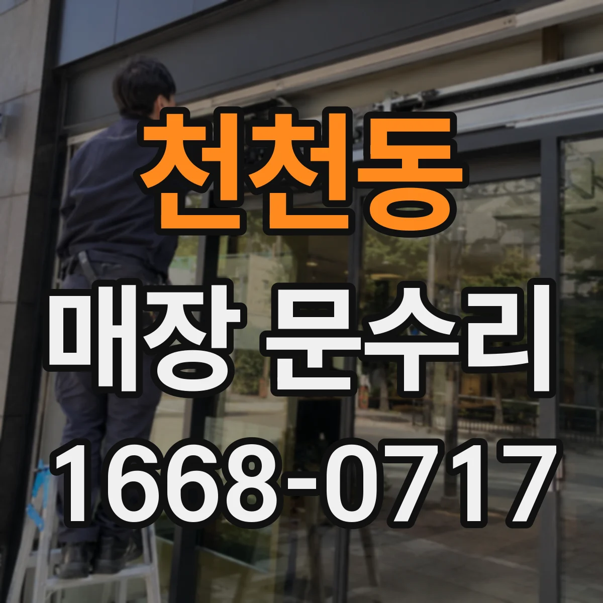 천천동 매장 문수리