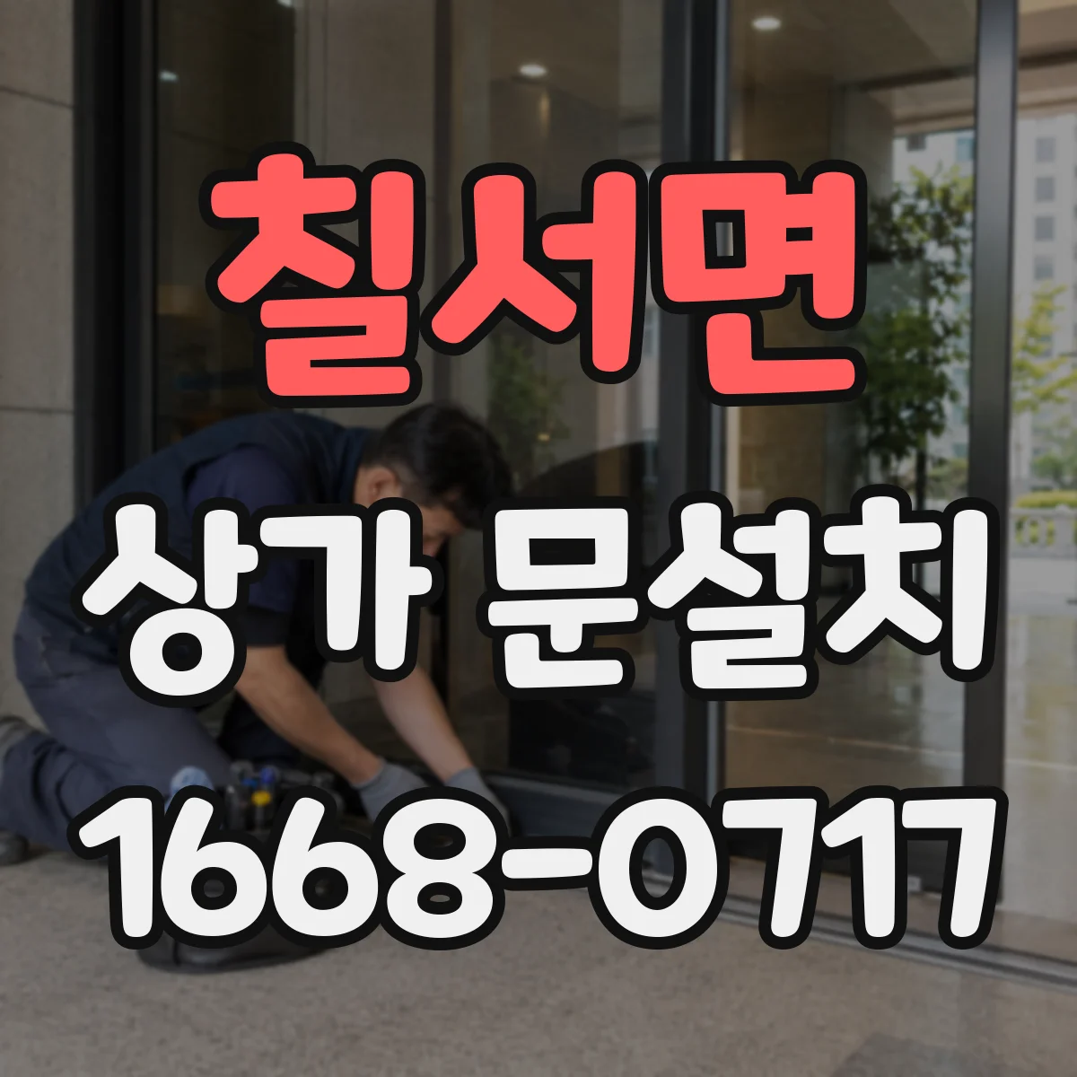 칠서면 상가 문설치