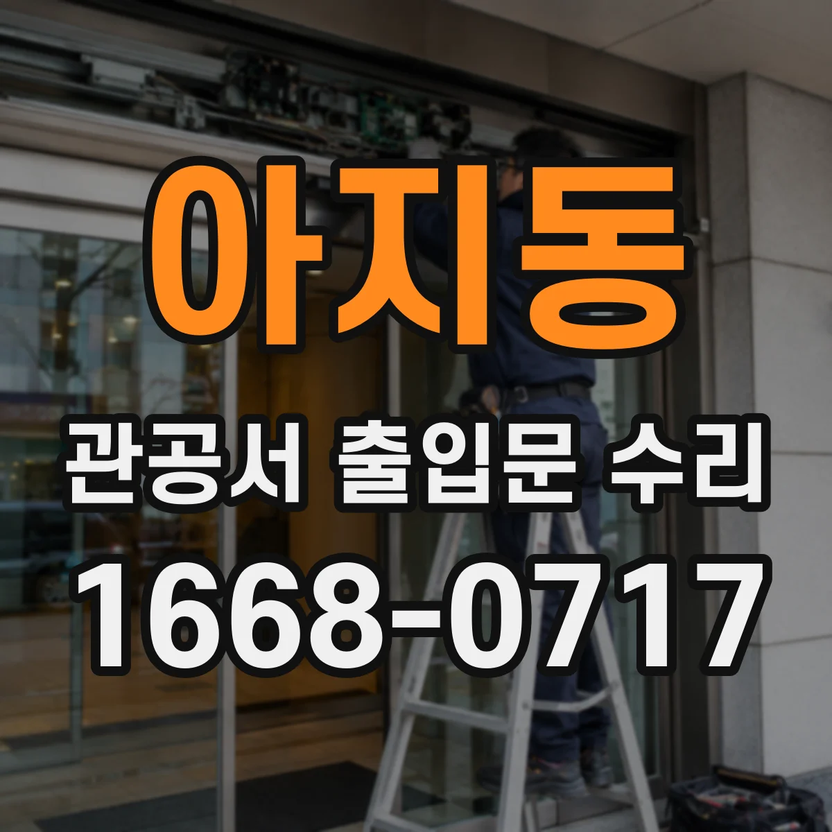 아지동 관공서 출입문 수리