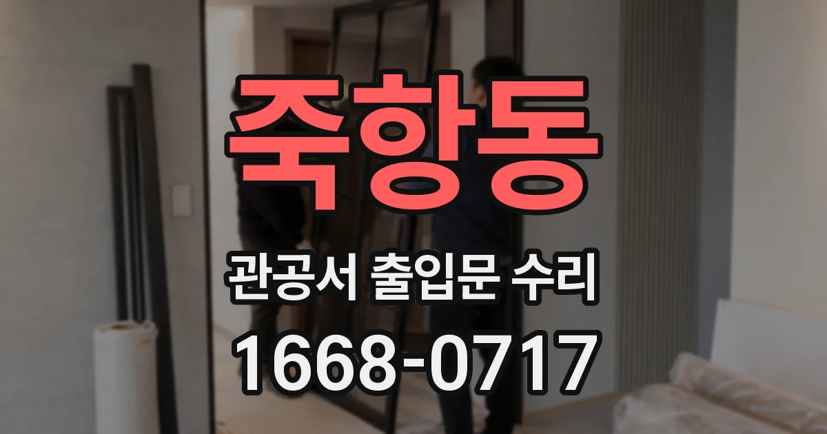 죽항동 관공서 출입문 수리
