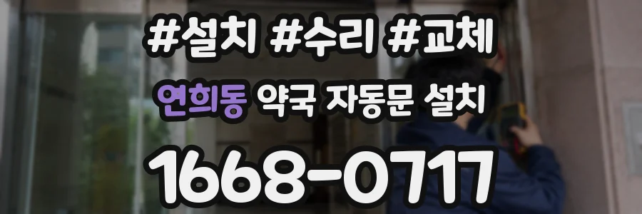 연희동 약국 자동문 설치