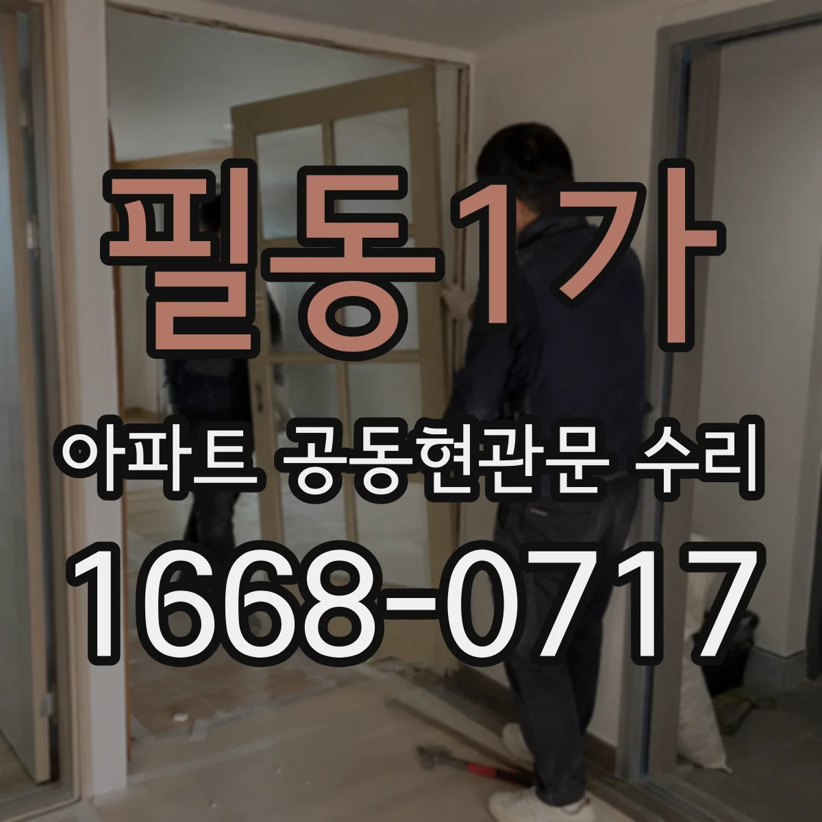 필동1가 아파트 공동현관문 수리