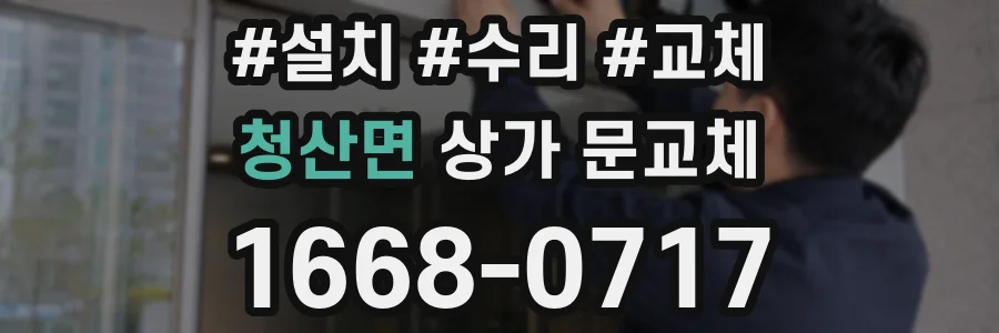 청산면 상가 문교체