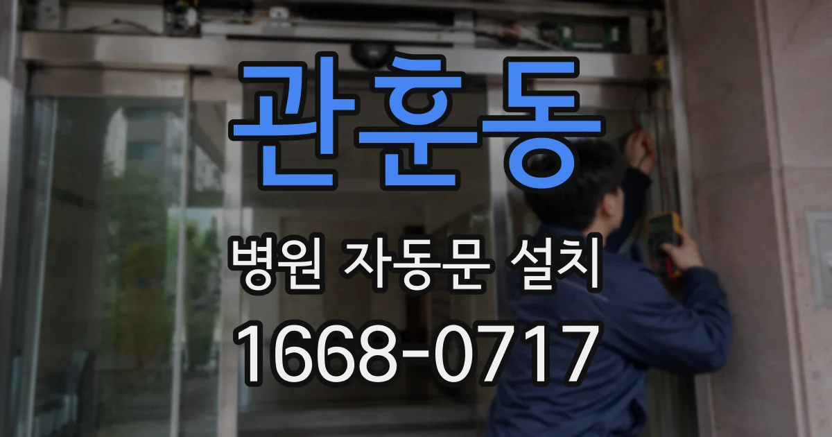 관훈동 병원 자동문 설치